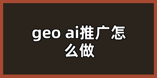 geo ai推广怎么做